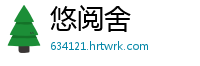 悠阅舍